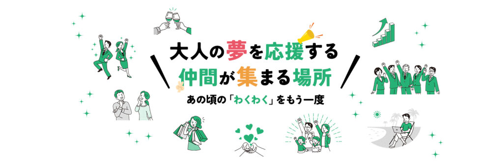 夢応援どっとこむ、大人の夢を応援する仲間が集まる場